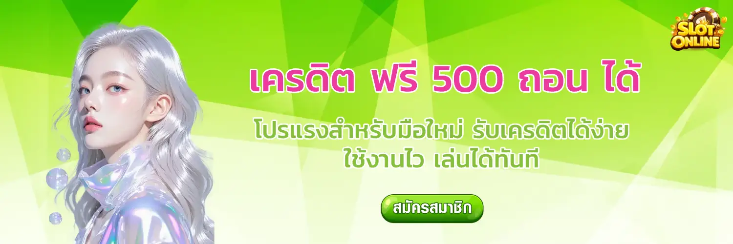 เครดิต ฟรี 500 ถอน ได้ ไม่ ต้อง ฝาก