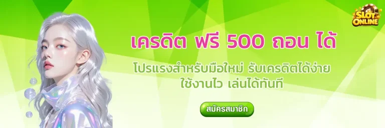 เครดิต ฟรี 500 ถอน ได้ ไม่ ต้อง ฝาก