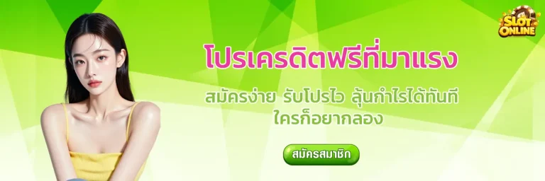 เครดิตฟรี ถอน 500