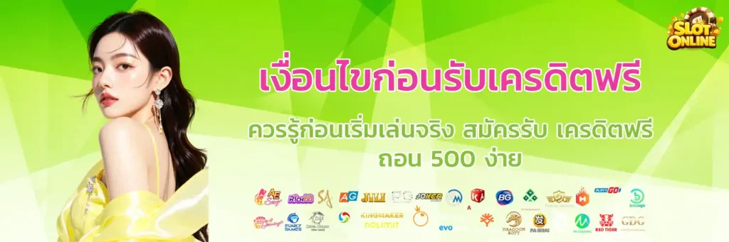 แจก เครดิต ฟรี 500